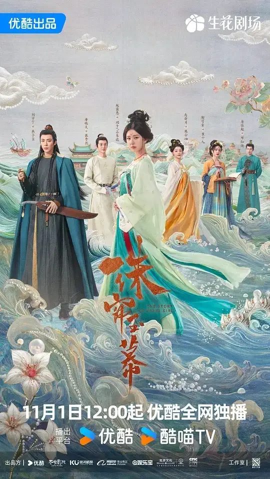 珠帘玉幕 (2024)