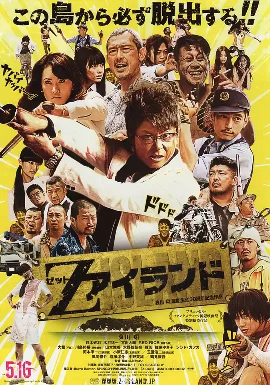 Z岛 Zアイランド (2015)