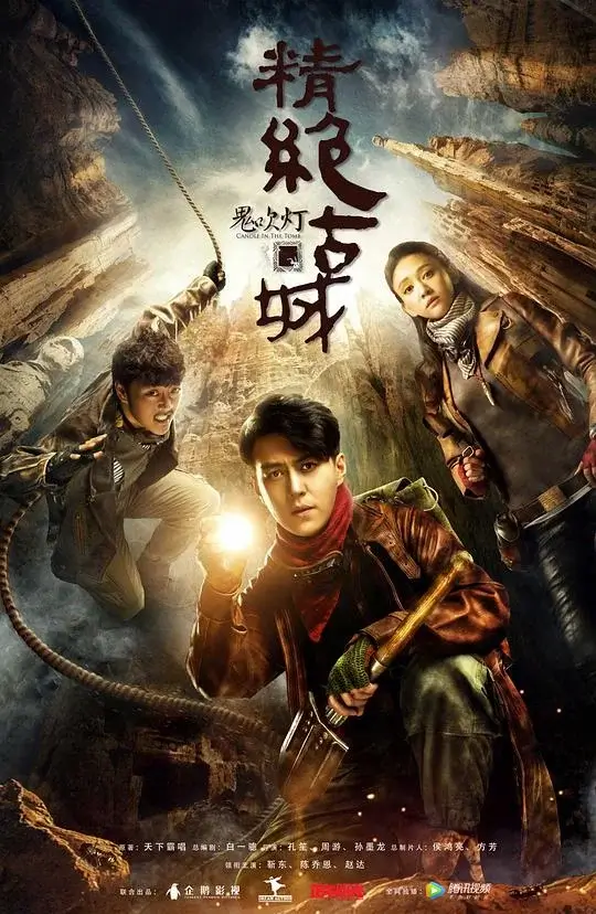 鬼吹灯之精绝古城 (2016)