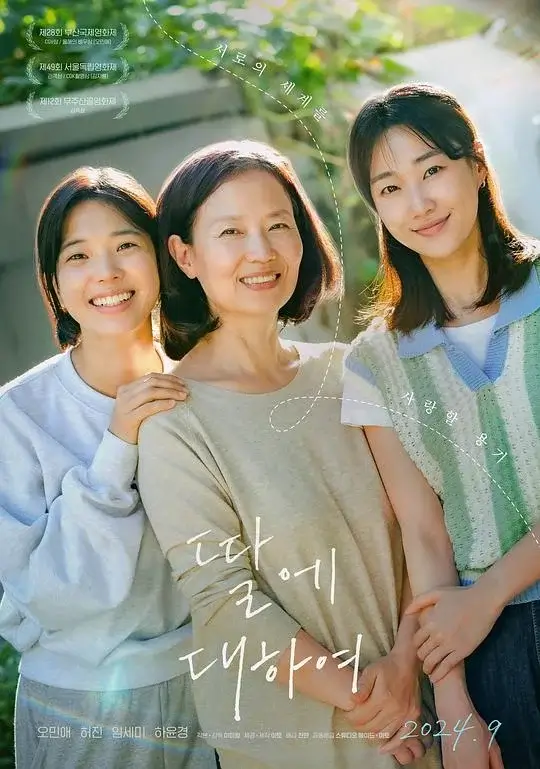 关于女儿 딸에 대하여 (2023)