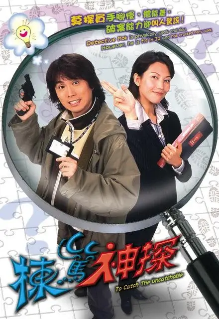 栋笃神探 (2004)