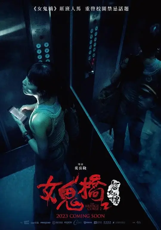 女鬼桥2：怨鬼楼(2023)