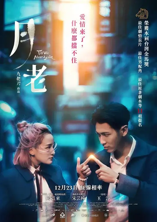 月老 Till We Meet Again (2021)