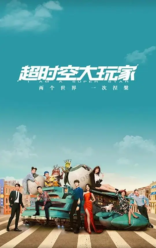 超时空大玩家 (2022)