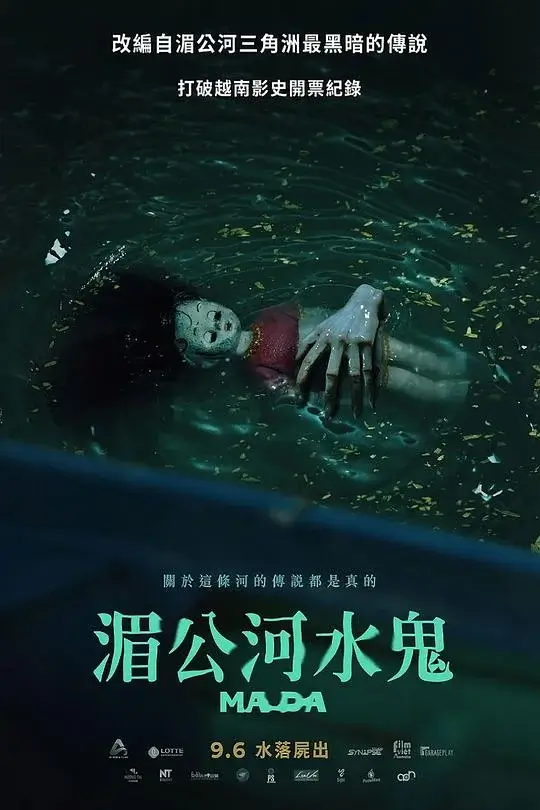 湄公河水鬼 (2024)