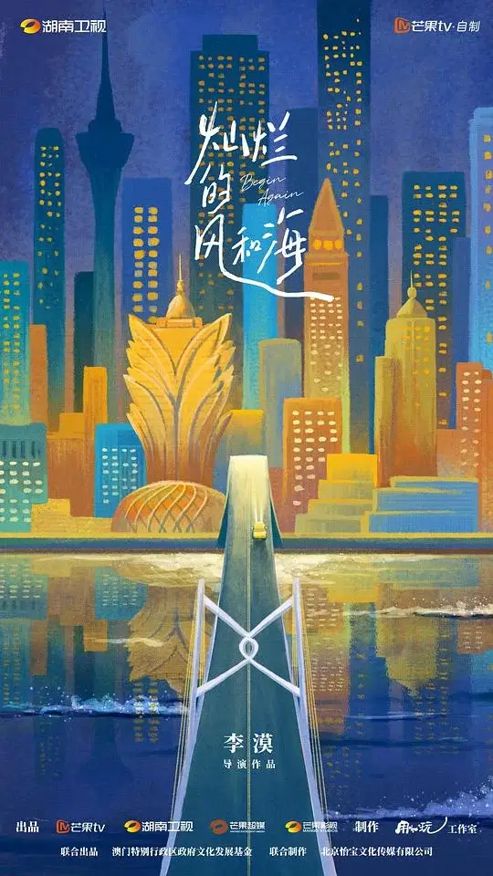 灿烂的风和海 (2024)