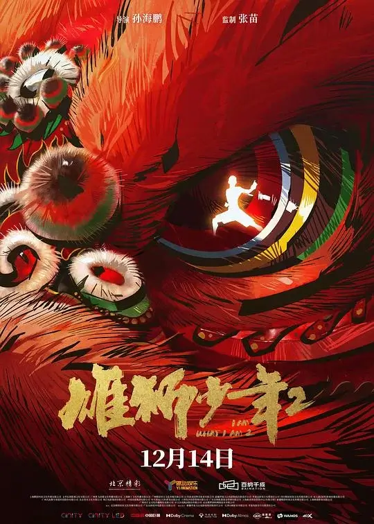 雄狮少年2 (2024)