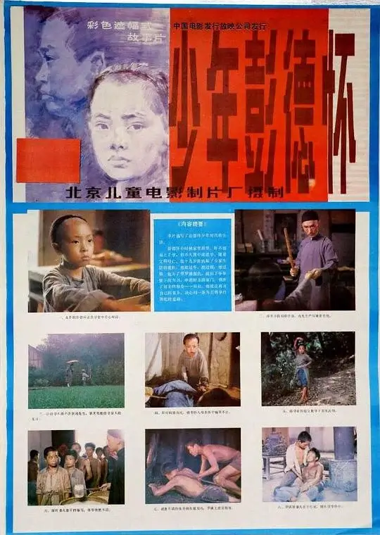 少年彭德怀 (1986)