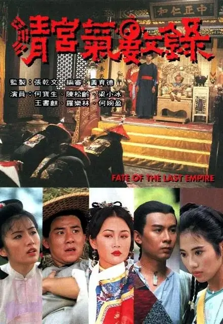 清宫气数录 (1994)