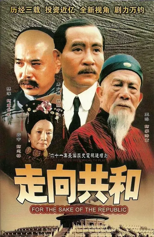 走向共和 (2003)