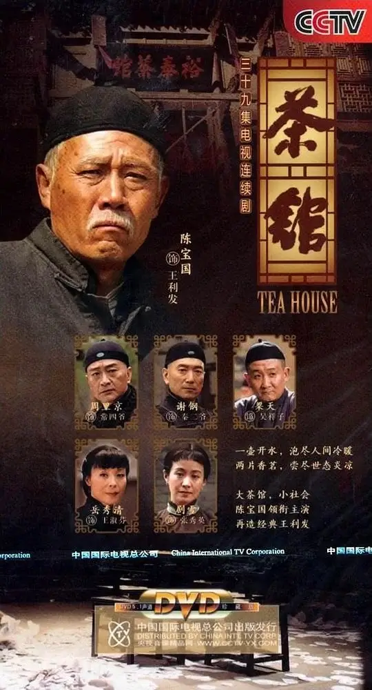 茶馆 (2010)