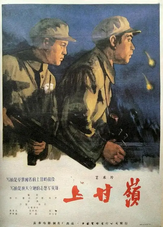 上甘岭 (1956)