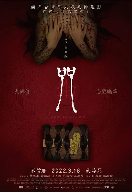 咒 Incantation (2022)