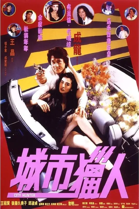 城市猎人 (1993)