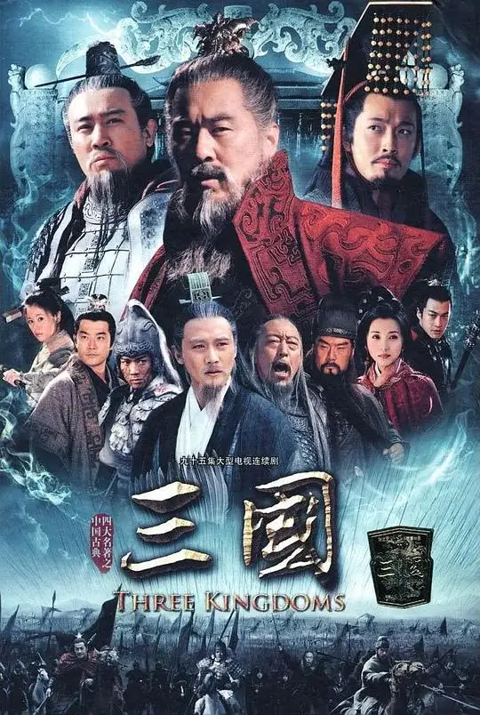 三国 Three Kingdoms(2010)