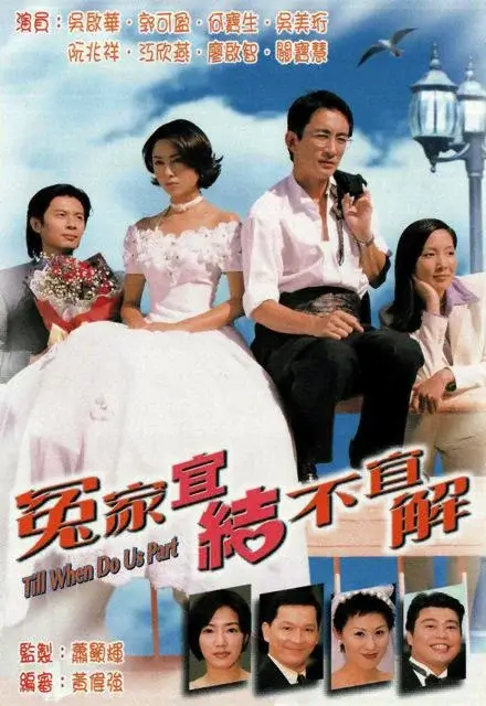 冤家宜结不宜解 (1998)插图