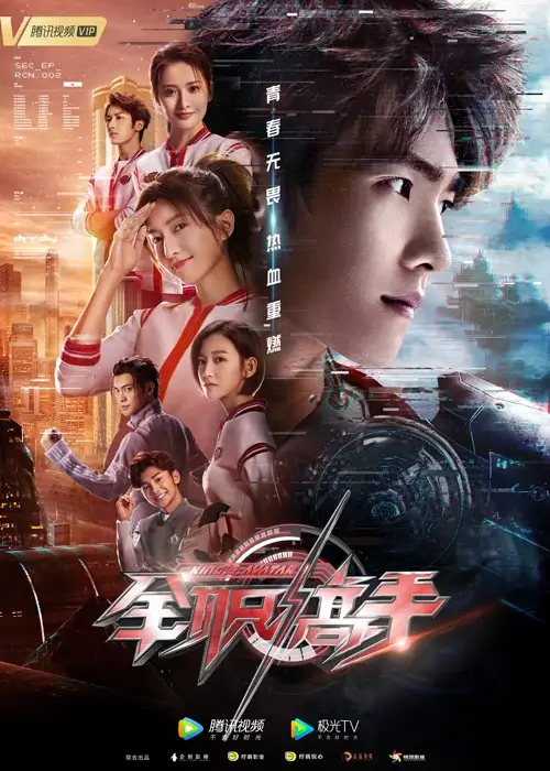 全职高手 (2019)