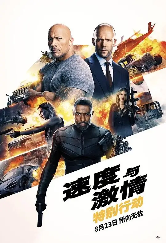 速度与激情：特别行动 (2019)