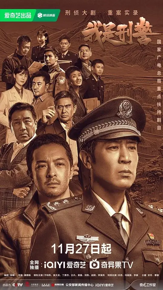 我是刑警 (2024)