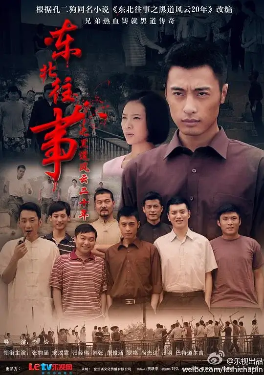 东北往事之黑道风云20年 (2012)