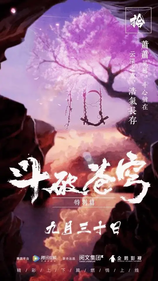 斗破苍穹 特别篇1 (2017)