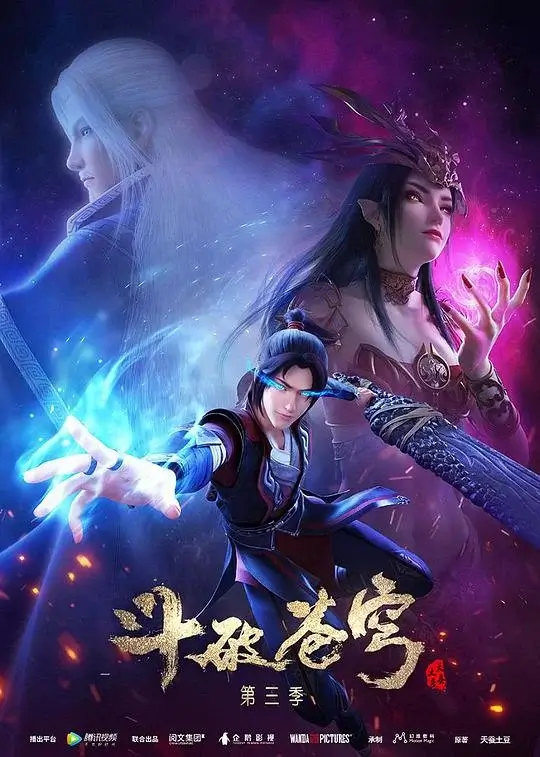 斗破苍穹 第三季 (2019)