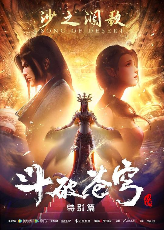 斗破苍穹 特别篇2 (2019)