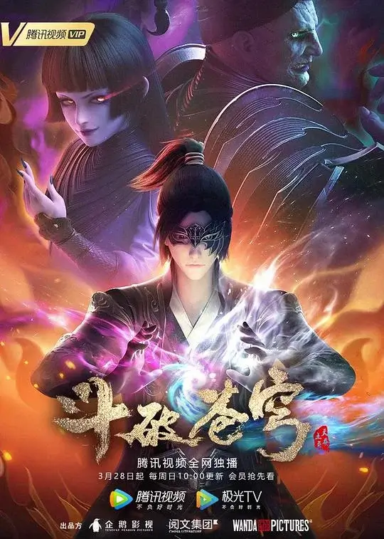 斗破苍穹 第四季 (2021)