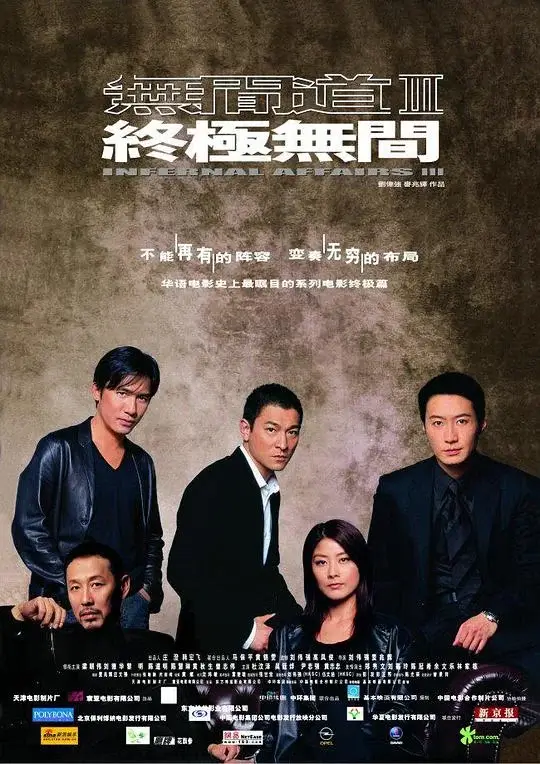 无间道3：终极无间 (2003)