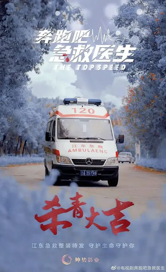 奔跑吧，医生 (2024)