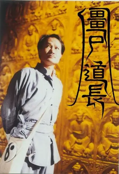 僵尸道长 (1995)