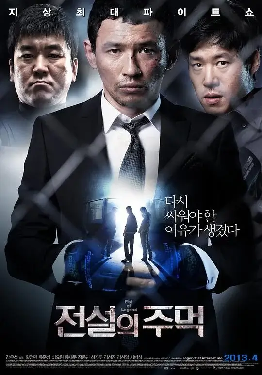 传说的拳头 전설의 주먹 (2013)插图