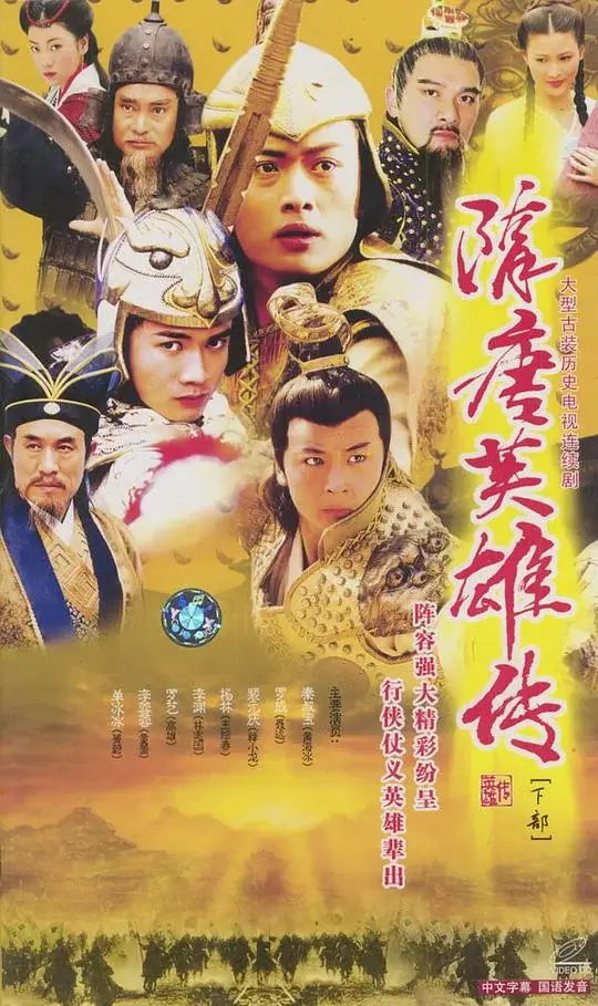 隋唐英雄传 (2003)