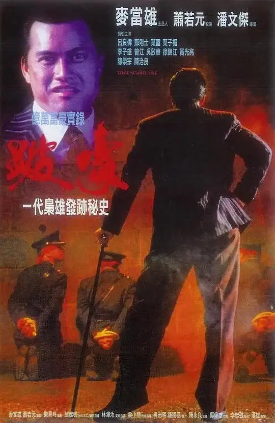 跛豪 (1991)插图