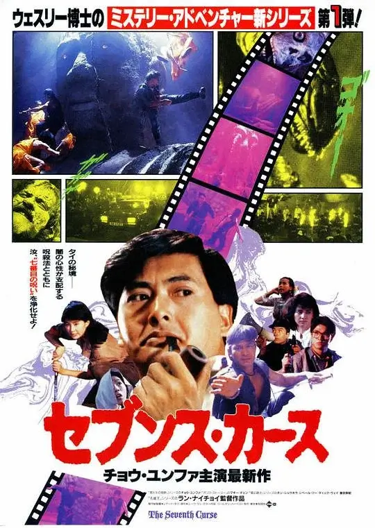 原振侠与卫斯理 (1986)