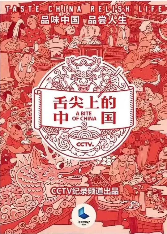 舌尖上的中国 1-3季合集插图