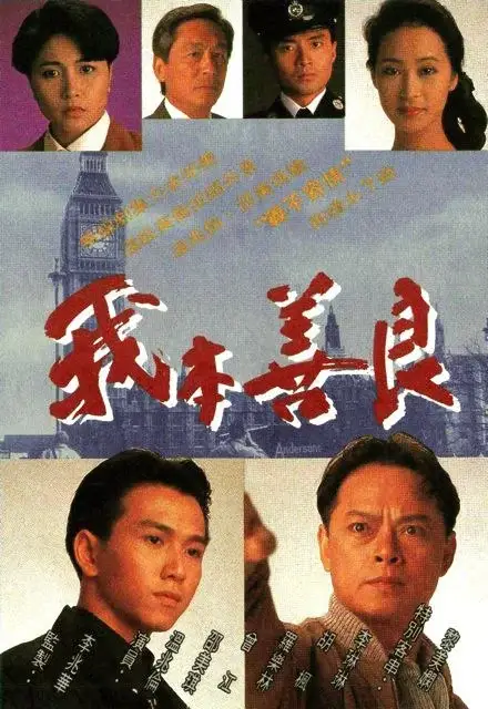 我本善良 (1990)插图