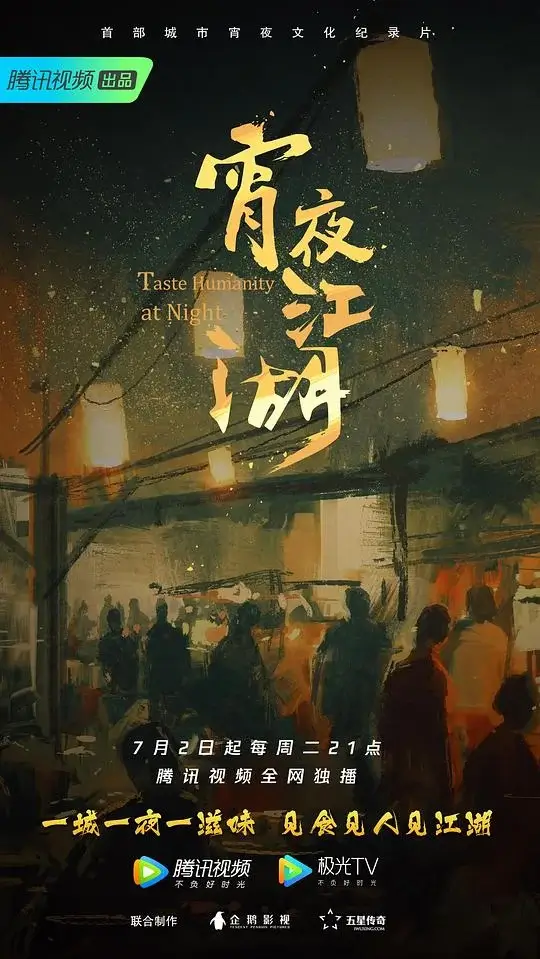 宵夜江湖 (2019)插图