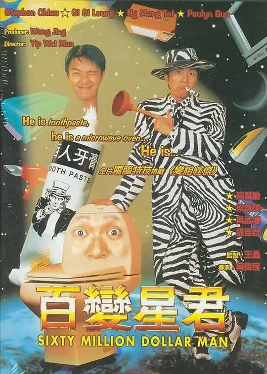 百变星君 (1995)插图