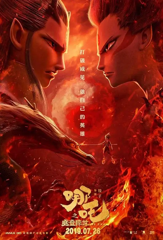 哪吒之魔童降世 (2019)