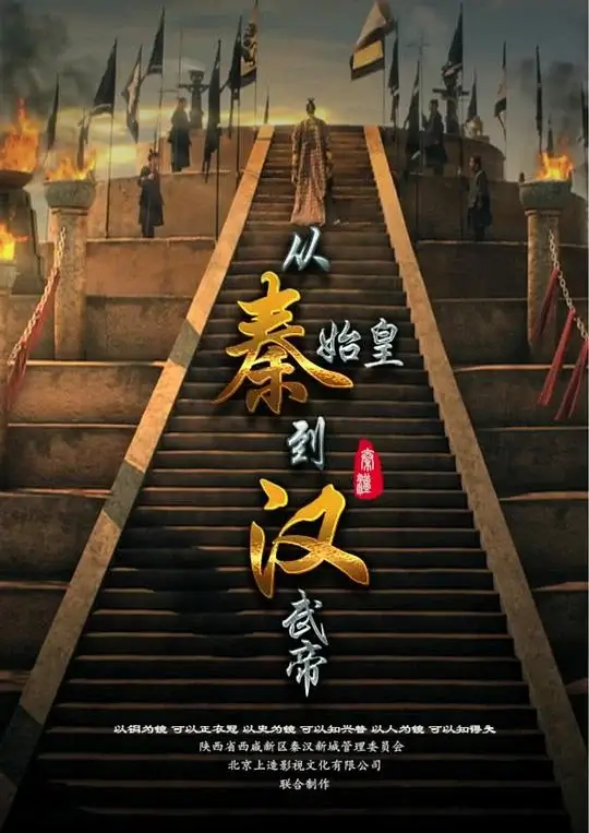 从秦始皇到汉武帝 (2016)