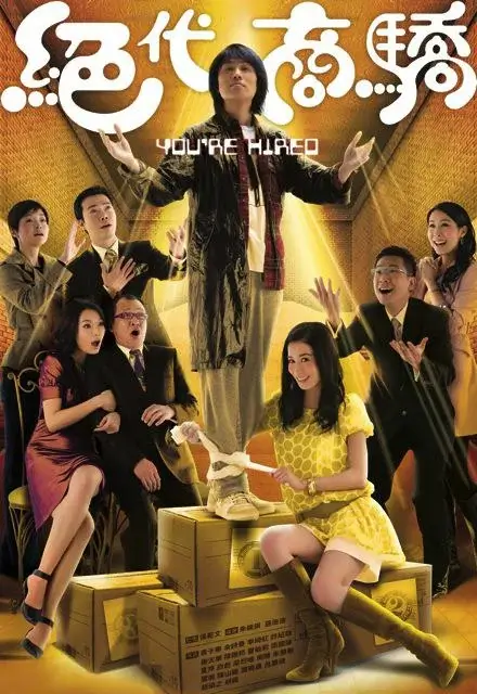 绝代商骄 (2009)