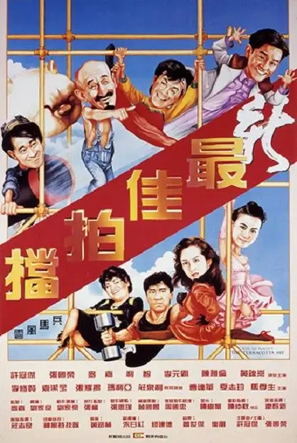 新最佳拍档 (1989)插图