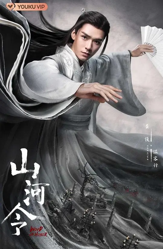 山河令 (2021)