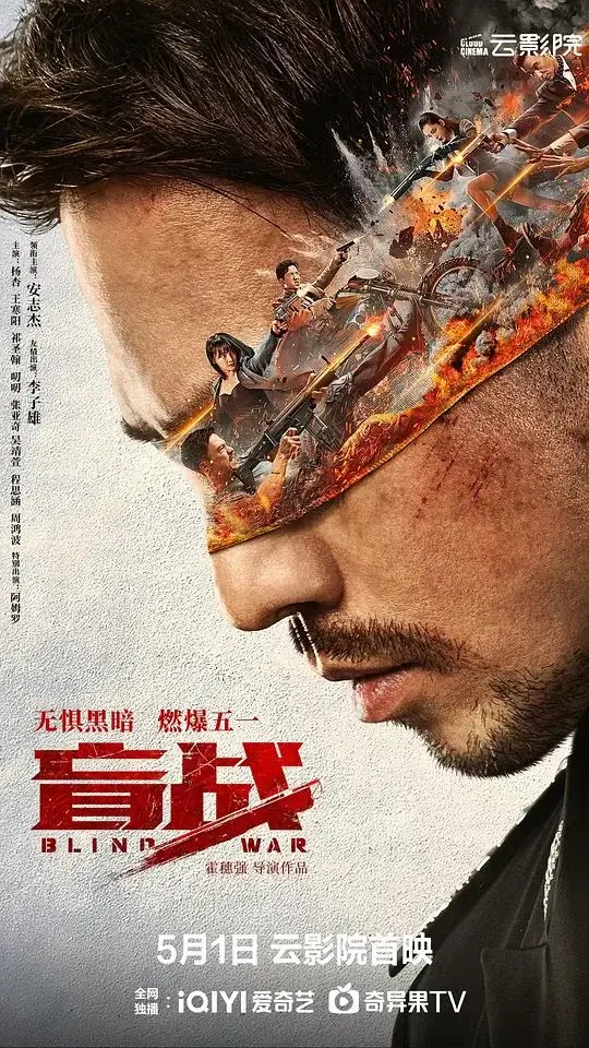 盲战 Blind War (2022)插图