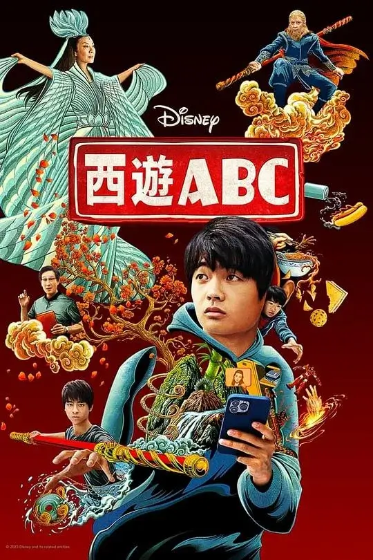 西游ABC (2023)插图