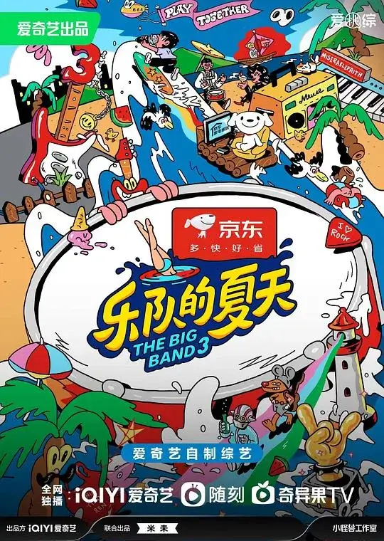 乐队的夏天 1-3季合集插图