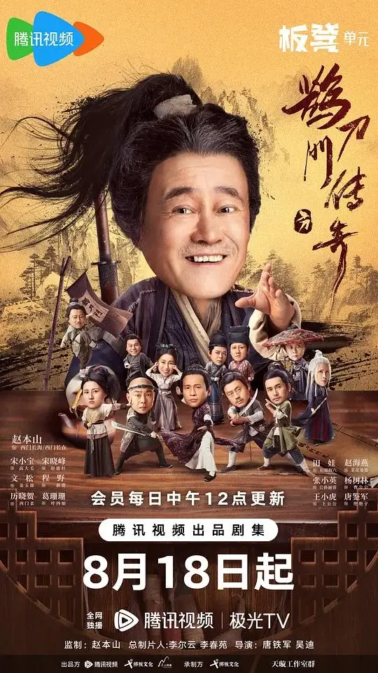 鹊刀门传奇 (2023)