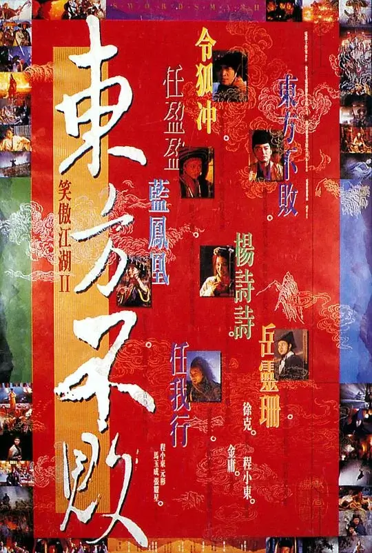 笑傲江湖2：东方不败 (1992)插图