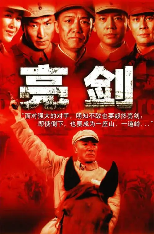 亮剑 (2005)